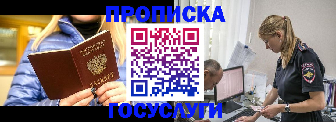 прописка 2025 в Батайске